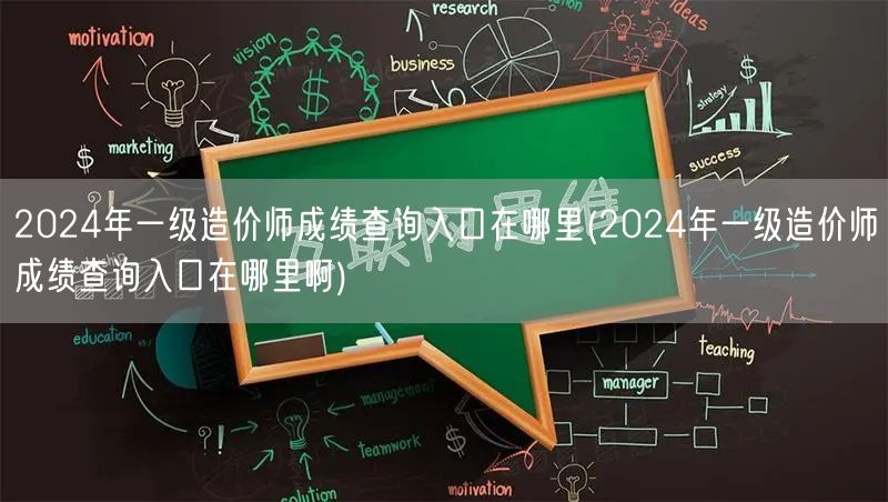 2024年一级造价师成绩查询入口 官方途