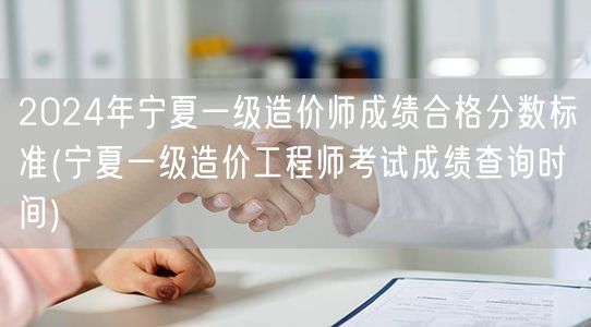 2024年宁夏一级造价师成绩合格分数标准