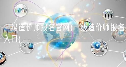 一级造价师报名官网 官方报名渠道