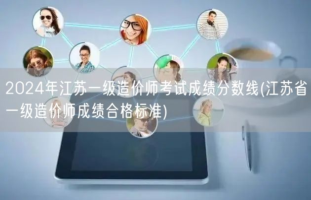 2024年江苏一级造价师考试成绩分数线 