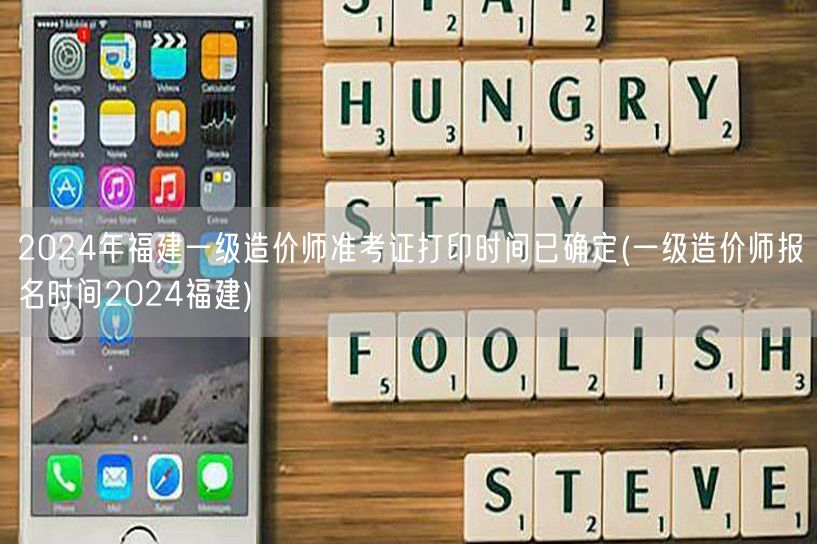 2024年福建一级造价师准考证打印时间已