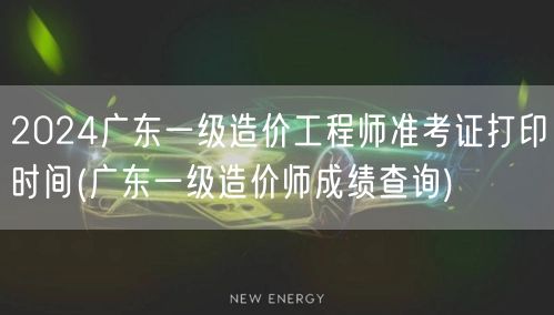2024广东一级造价工程师准考证打印时间