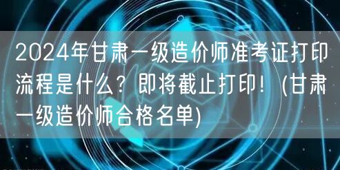 2024年甘肃一级造价师准考证打印流程 