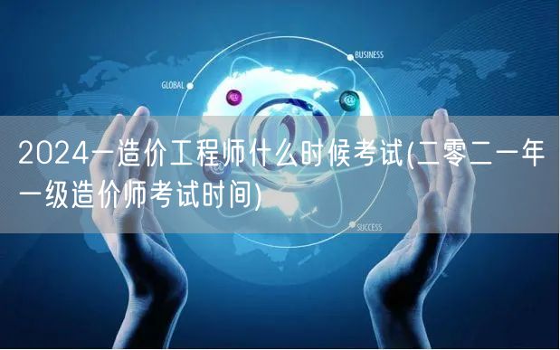 2024年造价工程师考试时间预告 历年参