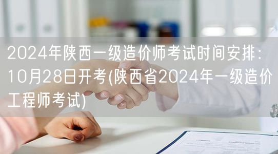 2024年陕西一级造价师考试时间：10月