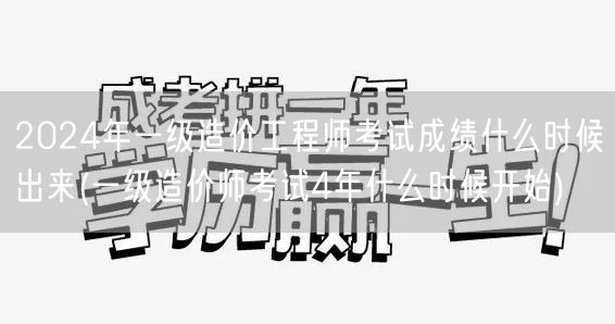 2024年一级造价工程师考试成绩公布时间