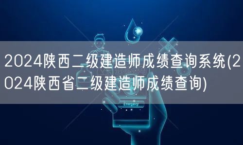 2024陕西二级建造师成绩查询系统 官方