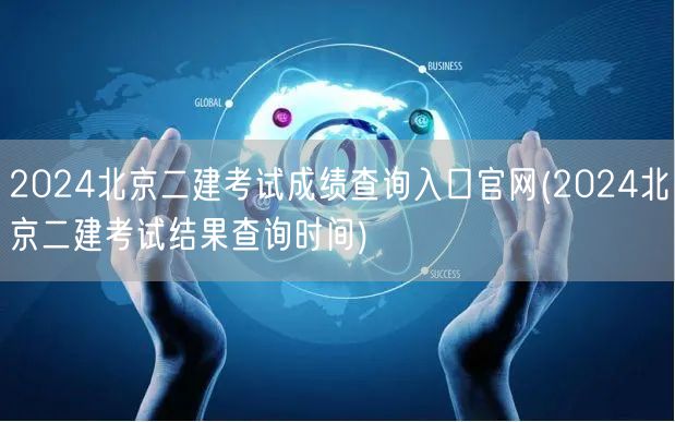 2024北京二建考试成绩查询入口官网 查
