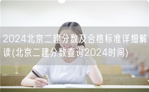 2024北京二建分数及合格标准 官方发布