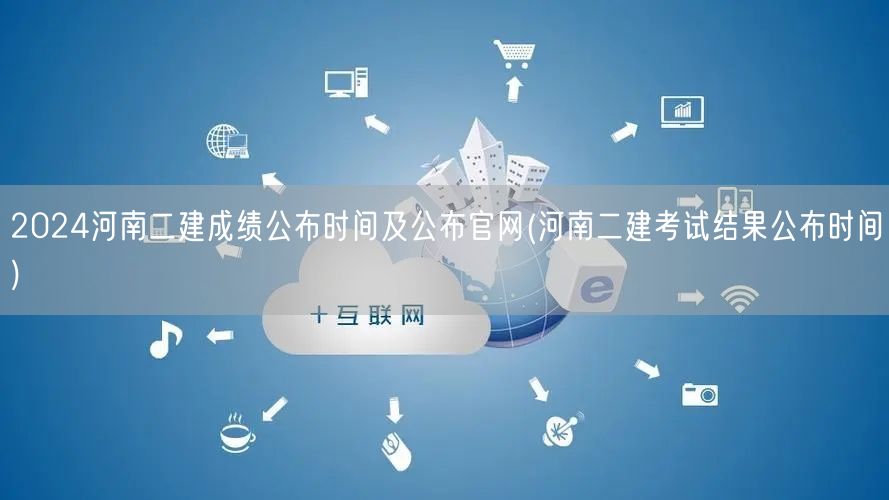 2024河南二建成绩公布时间及公布官网 