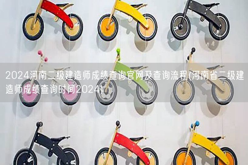 2024河南二级建造师成绩查询官网及流程