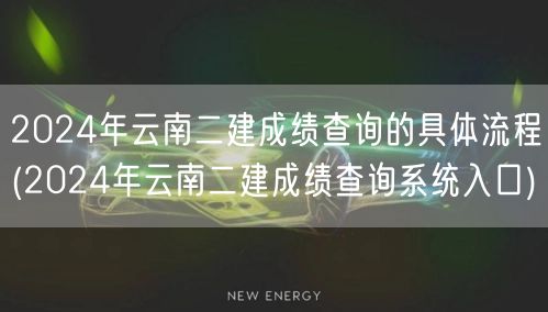 2024年云南二建成绩查询的具体流程 如