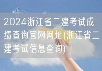 2024浙江省二建考试成绩查询官网网址 