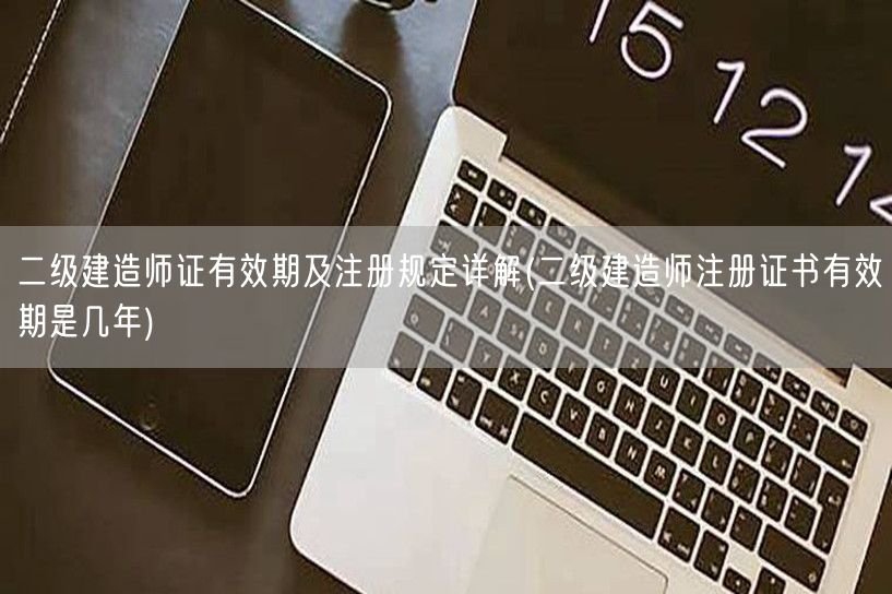 二级建造师证有效期及注册规定 有效期年限