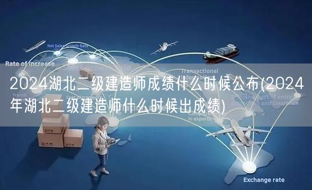 2024湖北二级建造师成绩公布时间预测