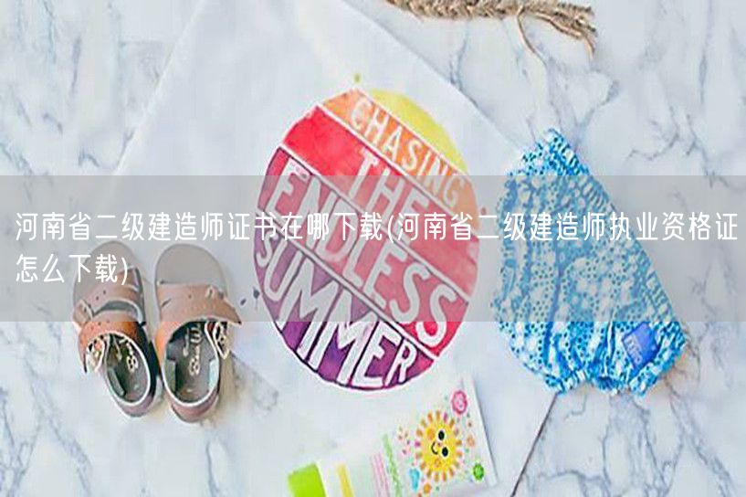 河南省二级建造师证书下载方式
