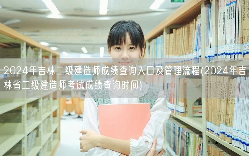 2024年吉林二级建造师成绩查询入口及管