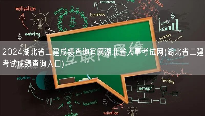 2024湖北省二建成绩查询官网 湖北省人