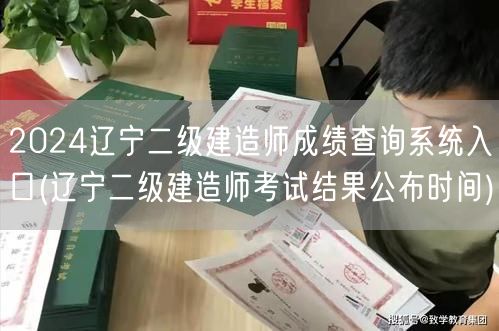 2024辽宁二级建造师成绩查询系统入口 