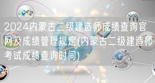 2024内蒙古二级建造师成绩查询官网及成