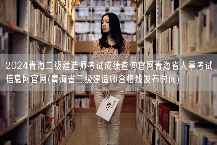 2024青海二级建造师考试成绩查询官网 