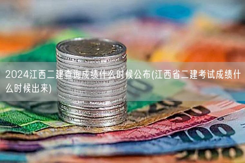 2024江西二建查询成绩公布时间