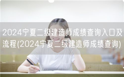2024宁夏二级建造师成绩查询入口及流程