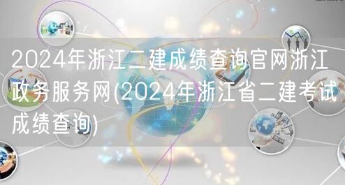 2024年浙江二建成绩查询官网 浙江政务