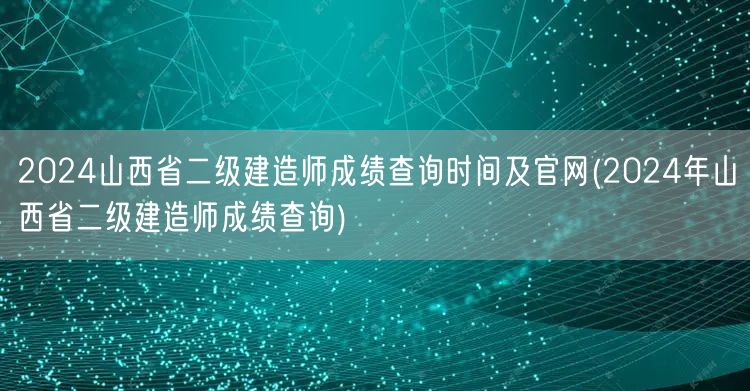 2024山西省二级建造师成绩查询时间及官