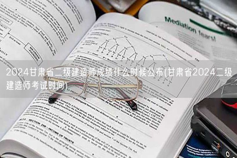 2024甘肃省二级建造师成绩公布时间预告