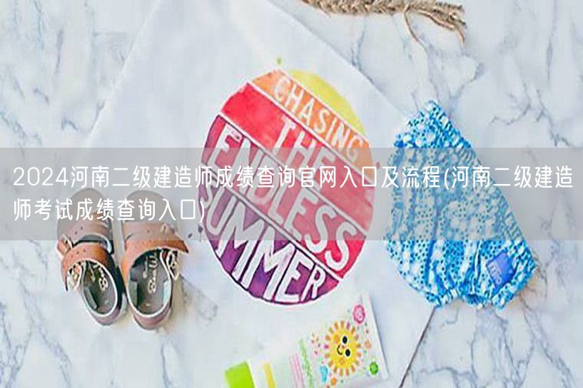 2024河南二级建造师成绩查询官网入口及
