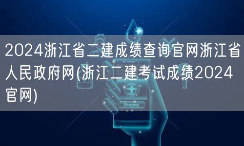 2024浙江省二建成绩查询官网 浙江省人