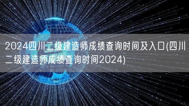 2024四川二级建造师成绩查询时间及入口
