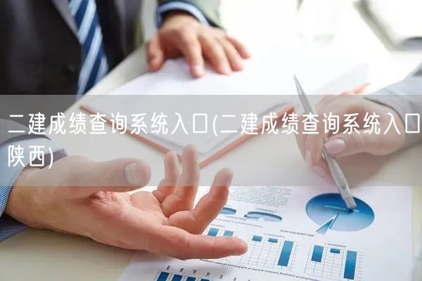 二建成绩查询系统入口 陕西入口