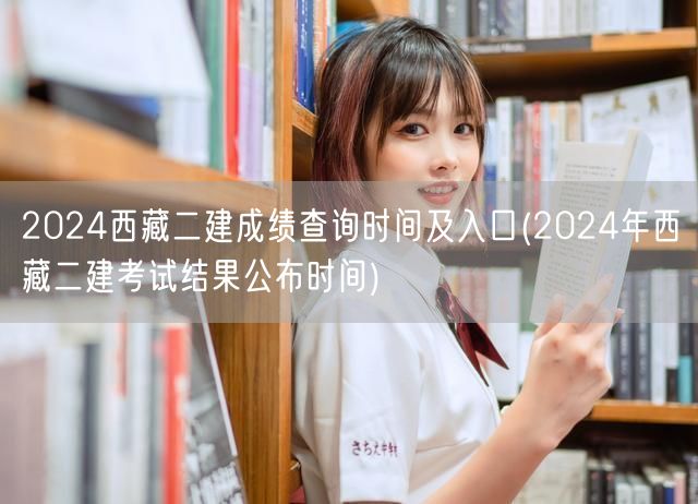 2024西藏二建成绩查询时间及入口 公布
