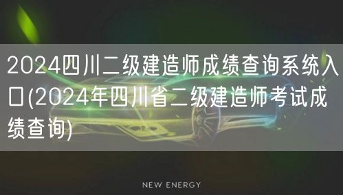 2024四川二级建造师成绩查询系统入口 