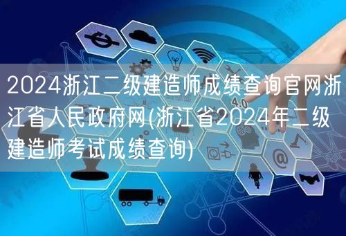 2024浙江二级建造师成绩查询官网 浙江