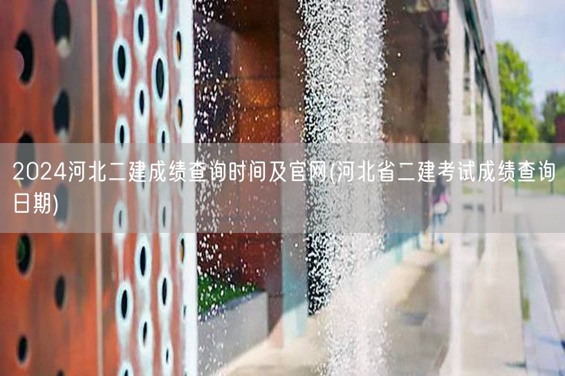 2024河北二建成绩查询时间及官网 河北