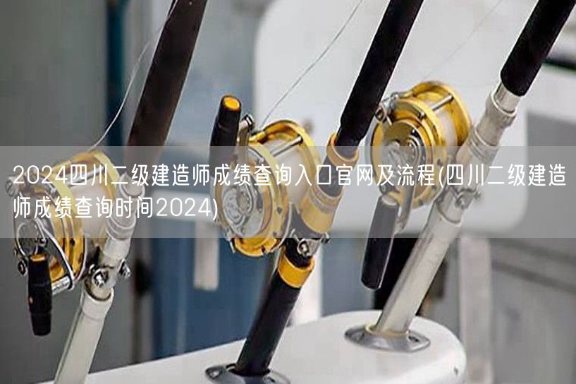 2024四川二级建造师成绩查询入口官网及