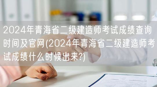 2024年青海省二级建造师考试成绩查询时