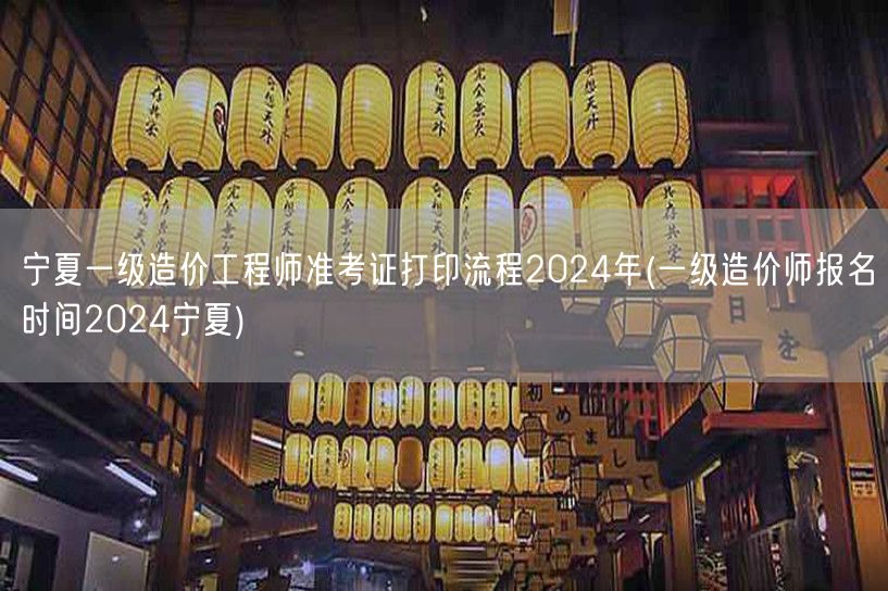 宁夏一级造价工程师准考证打印流程2024