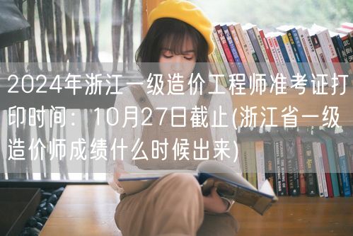 2024年浙江一级造价工程师准考证打印时