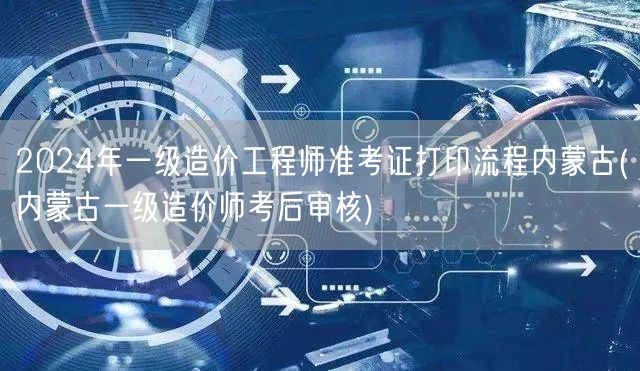 2024年内蒙古一级造价工程师准考证打印