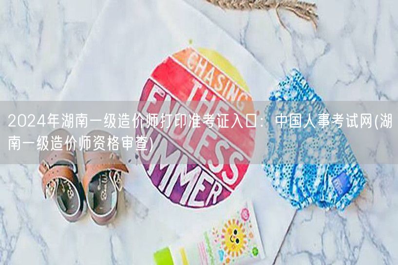 2024年湖南一级造价师准考证打印 中国