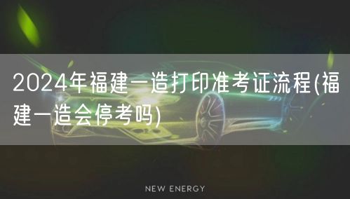 2024年福建一造打印准考证流程 考生必