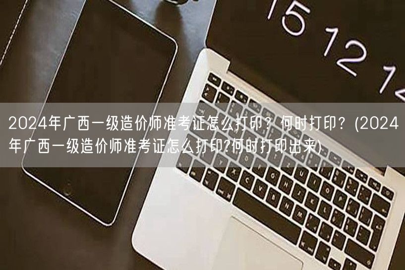 2024年广西一级造价师准考证打印方法及