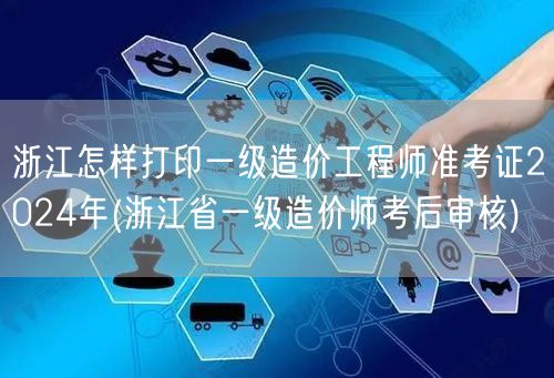 浙江2024年一级造价工程师准考证打印指