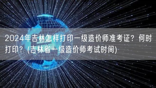 2024年吉林一级造价师准考证打印流程及