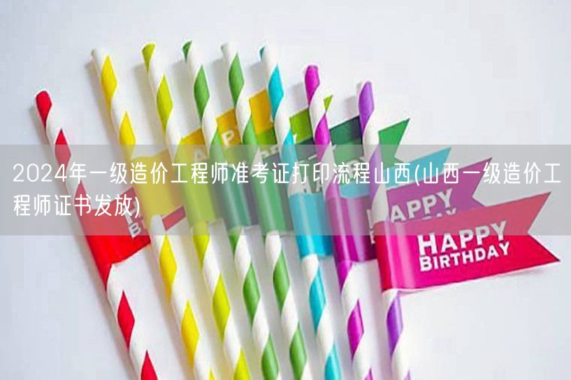 2024年一级造价工程师准考证打印流程山