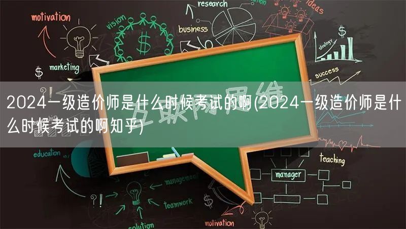 2024一级造价师考试时间揭秘 官方最新